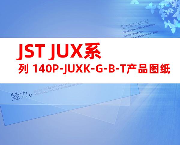 JST JUX系列 140P-JUXK-G-B-T产品图纸